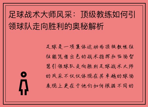 足球战术大师风采：顶级教练如何引领球队走向胜利的奥秘解析