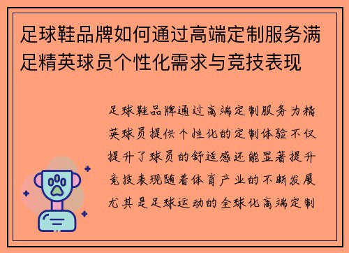 足球鞋品牌如何通过高端定制服务满足精英球员个性化需求与竞技表现