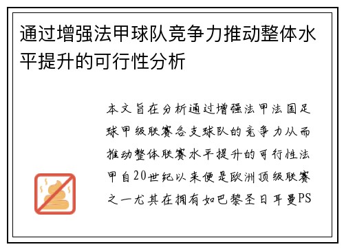 通过增强法甲球队竞争力推动整体水平提升的可行性分析