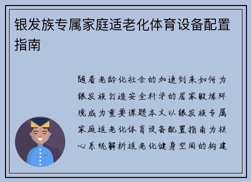 银发族专属家庭适老化体育设备配置指南