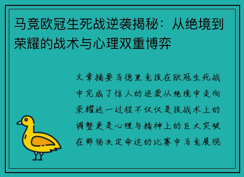 马竞欧冠生死战逆袭揭秘：从绝境到荣耀的战术与心理双重博弈