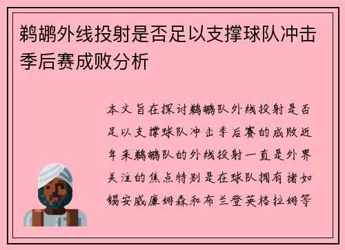 鹈鹕外线投射是否足以支撑球队冲击季后赛成败分析