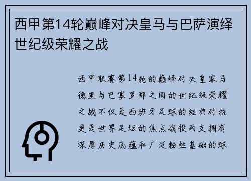 西甲第14轮巅峰对决皇马与巴萨演绎世纪级荣耀之战