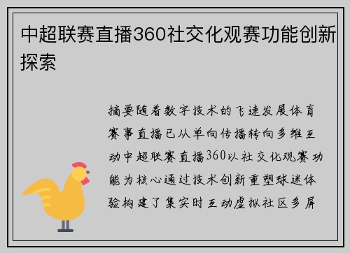 中超联赛直播360社交化观赛功能创新探索
