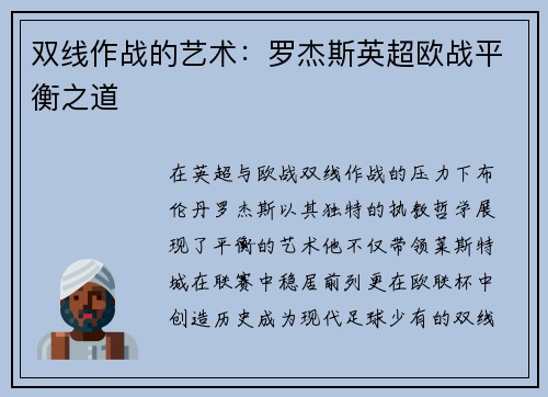 双线作战的艺术：罗杰斯英超欧战平衡之道