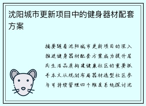 沈阳城市更新项目中的健身器材配套方案