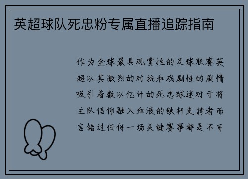 英超球队死忠粉专属直播追踪指南