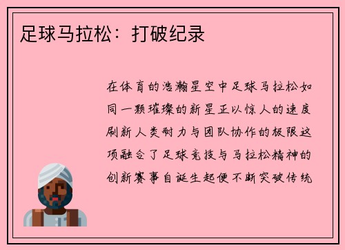 足球马拉松：打破纪录