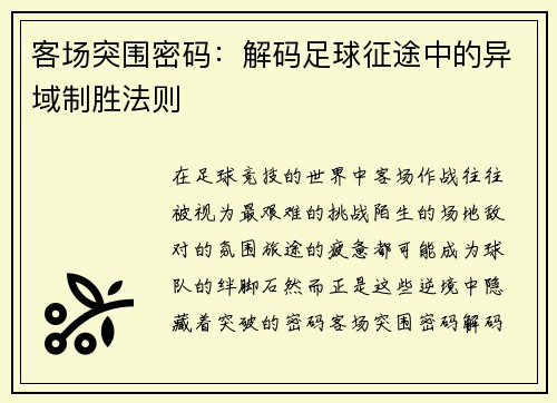 客场突围密码：解码足球征途中的异域制胜法则