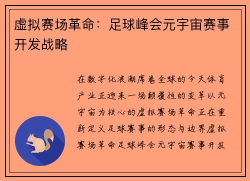 虚拟赛场革命：足球峰会元宇宙赛事开发战略