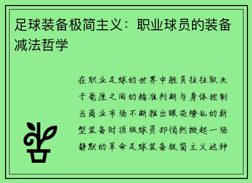 足球装备极简主义：职业球员的装备减法哲学
