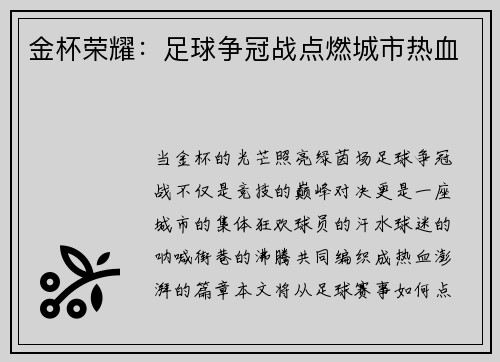金杯荣耀：足球争冠战点燃城市热血