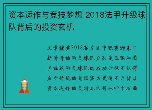 资本运作与竞技梦想 2018法甲升级球队背后的投资玄机
