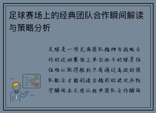 足球赛场上的经典团队合作瞬间解读与策略分析