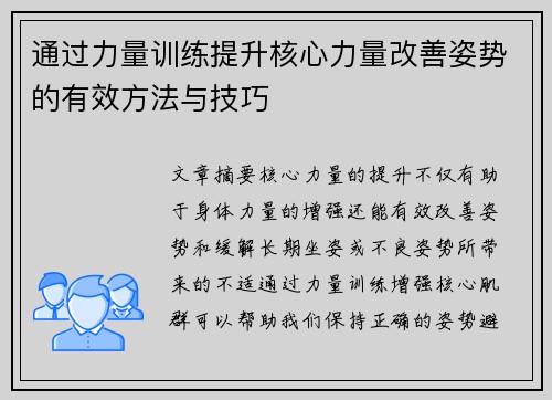 通过力量训练提升核心力量改善姿势的有效方法与技巧