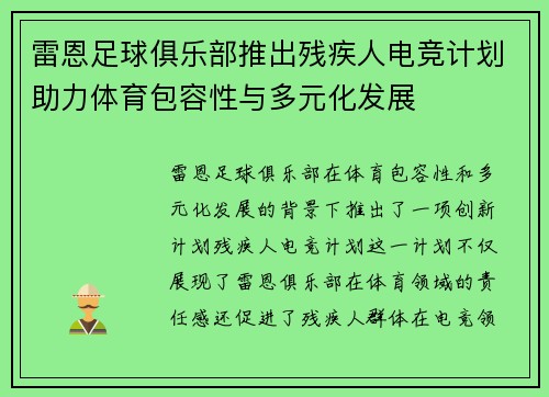 雷恩足球俱乐部推出残疾人电竞计划助力体育包容性与多元化发展