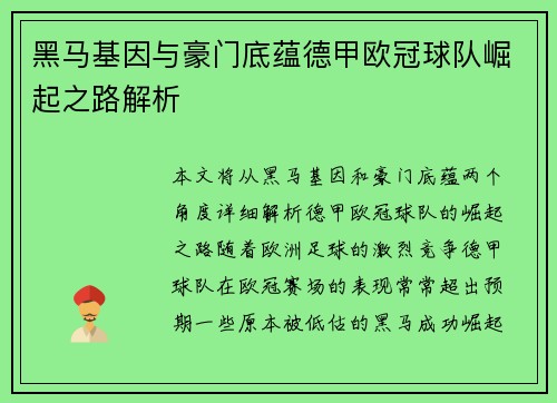 黑马基因与豪门底蕴德甲欧冠球队崛起之路解析