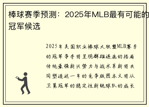 棒球赛季预测：2025年MLB最有可能的冠军候选