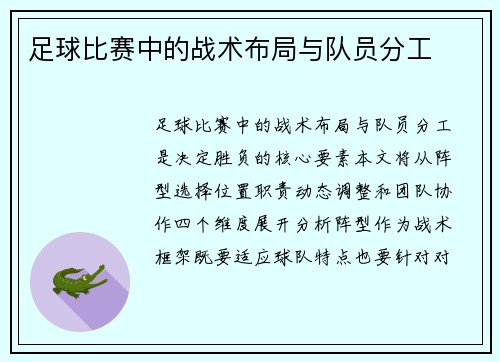 足球比赛中的战术布局与队员分工