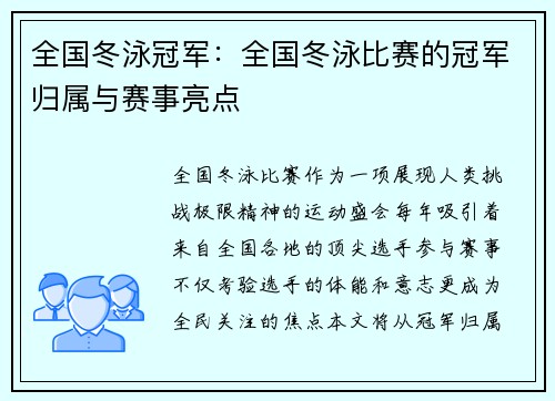 全国冬泳冠军：全国冬泳比赛的冠军归属与赛事亮点