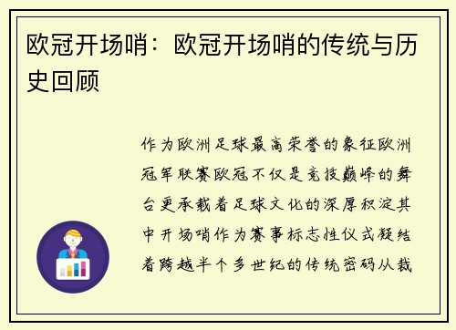 欧冠开场哨：欧冠开场哨的传统与历史回顾