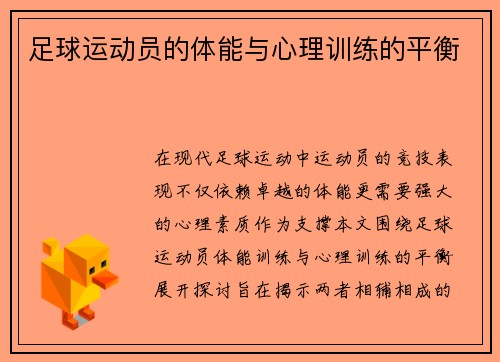 足球运动员的体能与心理训练的平衡