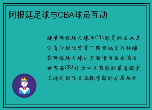 阿根廷足球与CBA球员互动