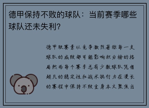 德甲保持不败的球队：当前赛季哪些球队还未失利？