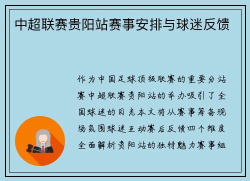 中超联赛贵阳站赛事安排与球迷反馈