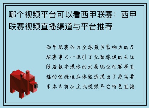 哪个视频平台可以看西甲联赛：西甲联赛视频直播渠道与平台推荐