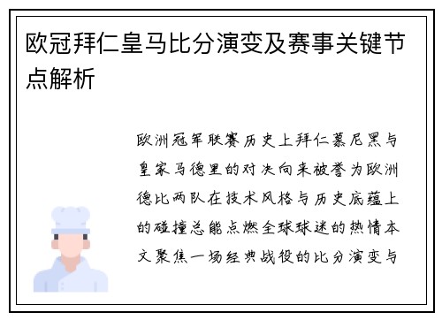 欧冠拜仁皇马比分演变及赛事关键节点解析