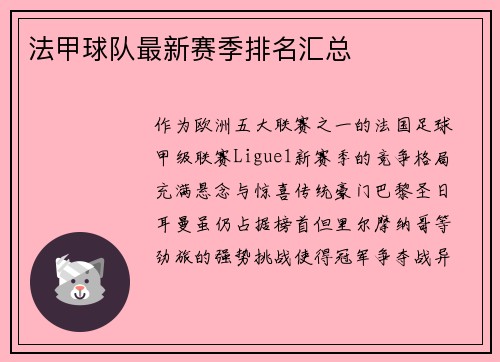 法甲球队最新赛季排名汇总