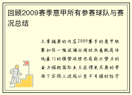 回顾2009赛季意甲所有参赛球队与赛况总结