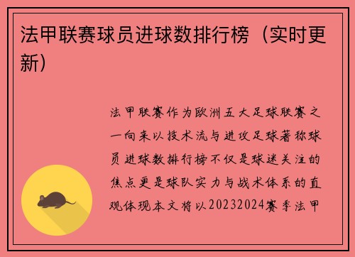 法甲联赛球员进球数排行榜（实时更新）