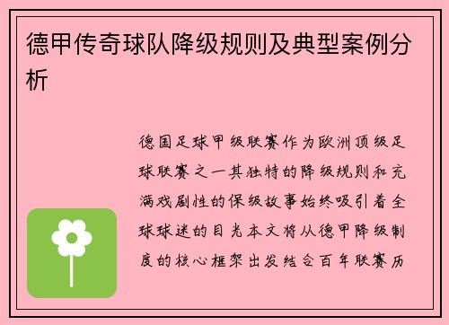 德甲传奇球队降级规则及典型案例分析