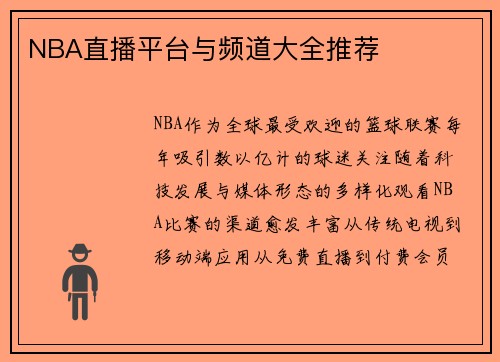 NBA直播平台与频道大全推荐