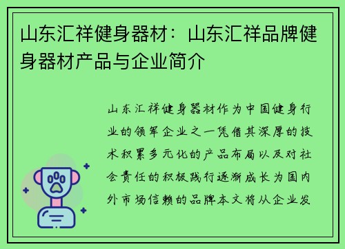 山东汇祥健身器材：山东汇祥品牌健身器材产品与企业简介