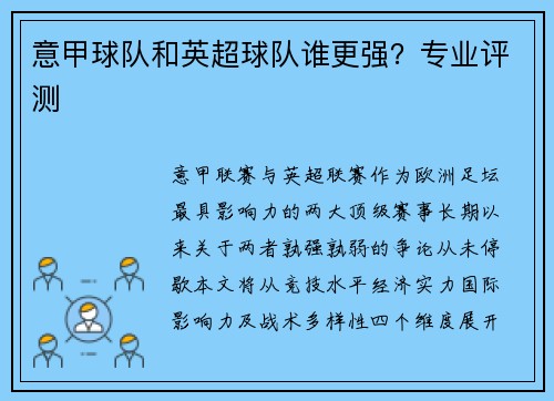 意甲球队和英超球队谁更强？专业评测