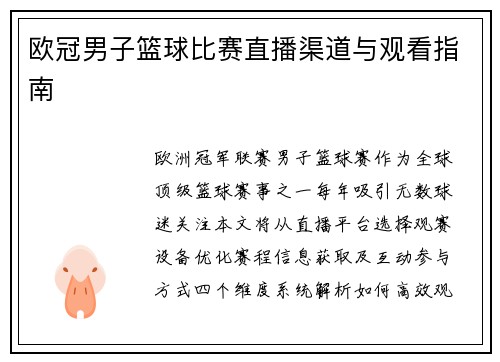 欧冠男子篮球比赛直播渠道与观看指南