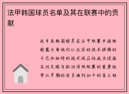 法甲韩国球员名单及其在联赛中的贡献
