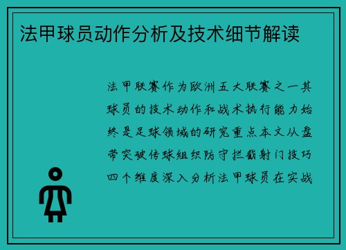 法甲球员动作分析及技术细节解读