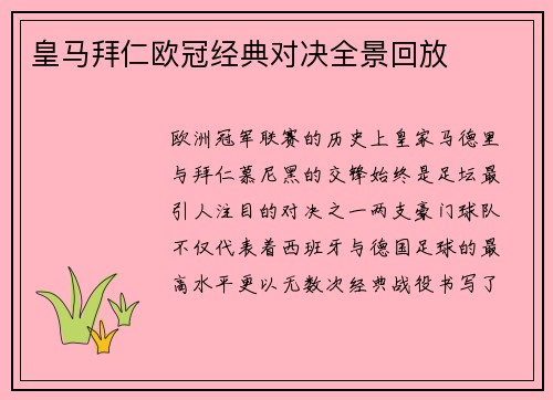 皇马拜仁欧冠经典对决全景回放