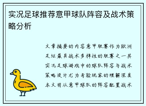 实况足球推荐意甲球队阵容及战术策略分析