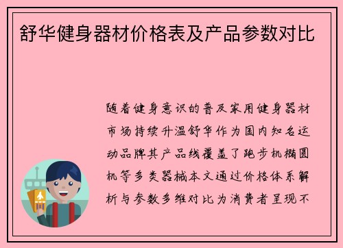 舒华健身器材价格表及产品参数对比