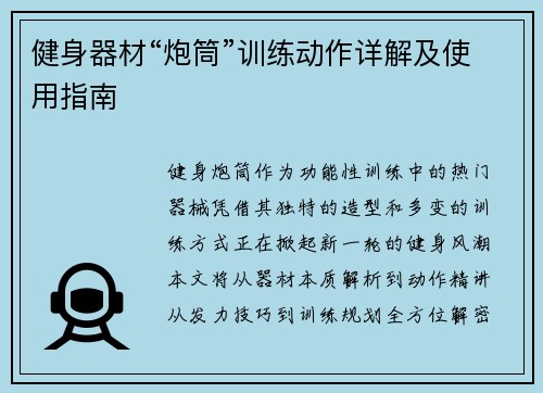 健身器材“炮筒”训练动作详解及使用指南
