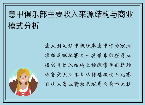 意甲俱乐部主要收入来源结构与商业模式分析