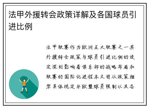 法甲外援转会政策详解及各国球员引进比例