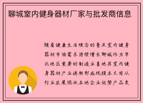 聊城室内健身器材厂家与批发商信息