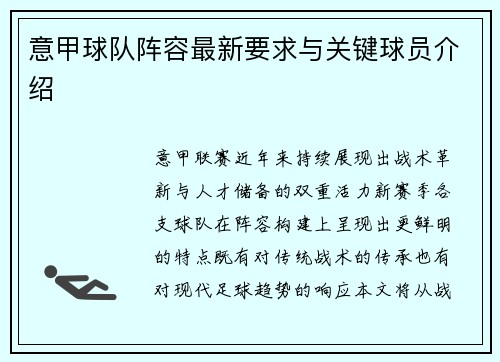 意甲球队阵容最新要求与关键球员介绍