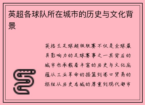 英超各球队所在城市的历史与文化背景